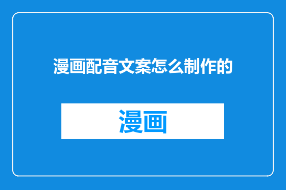 漫画配音文案怎么制作的