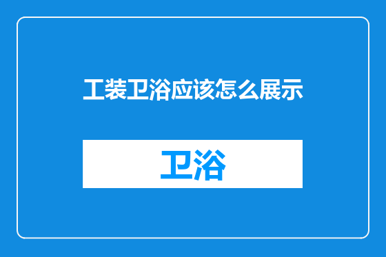 工装卫浴应该怎么展示