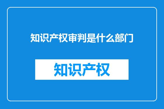 知识产权审判是什么部门