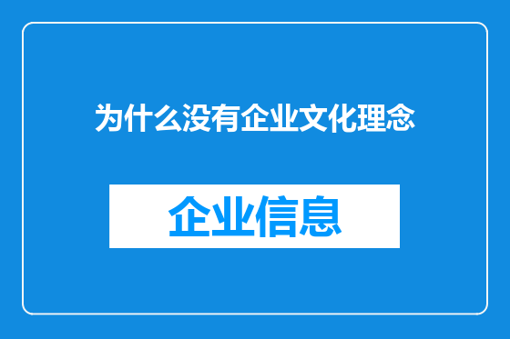 为什么没有企业文化理念