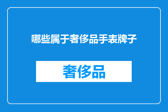 哪些属于奢侈品手表牌子