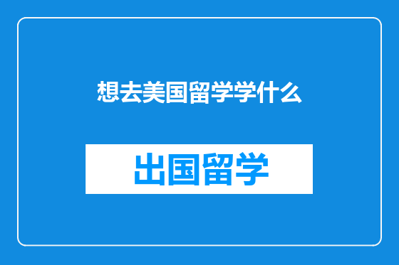 想去美国留学学什么