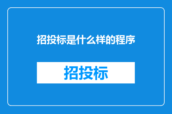 招投标是什么样的程序
