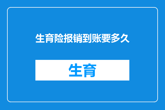 生育险报销到账要多久