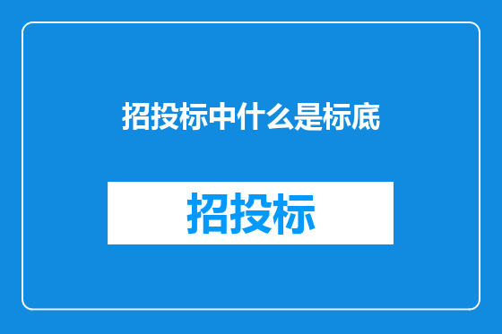 招投标中什么是标底