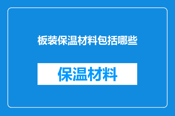 板装保温材料包括哪些