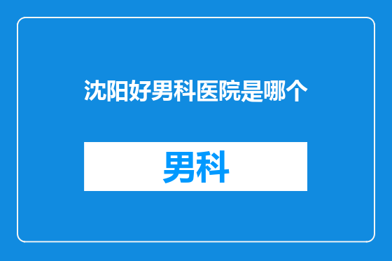 沈阳好男科医院是哪个