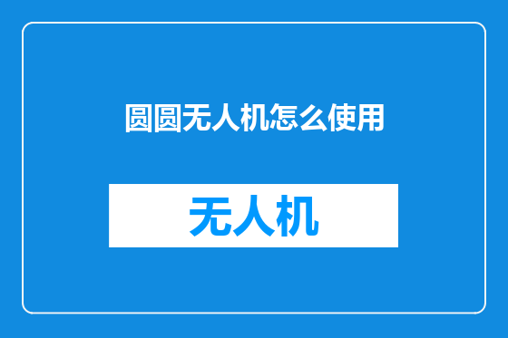 圆圆无人机怎么使用