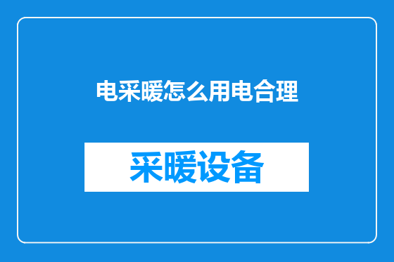 电采暖怎么用电合理