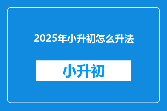 2025年小升初怎么升法