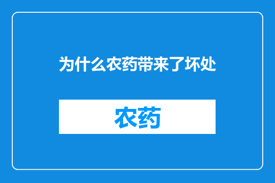 为什么农药带来了坏处