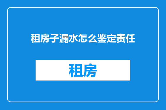 租房子漏水怎么鉴定责任