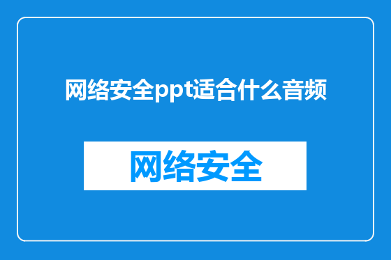 网络安全ppt适合什么音频