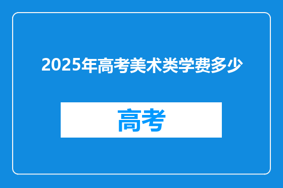 2025年高考美术类学费多少