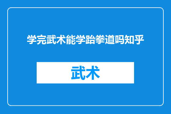 学完武术能学跆拳道吗知乎