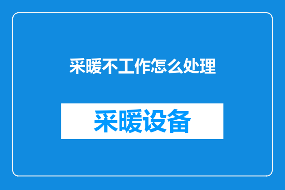 采暖不工作怎么处理