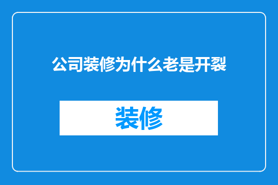 公司装修为什么老是开裂