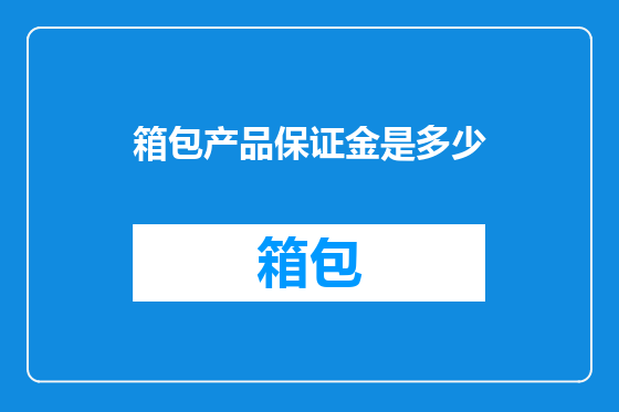 箱包产品保证金是多少
