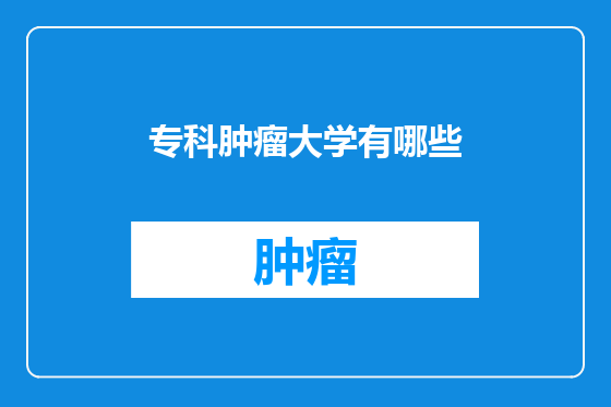 专科肿瘤大学有哪些