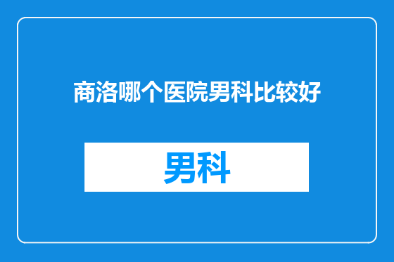 商洛哪个医院男科比较好