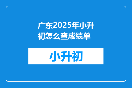 广东2025年小升初怎么查成绩单