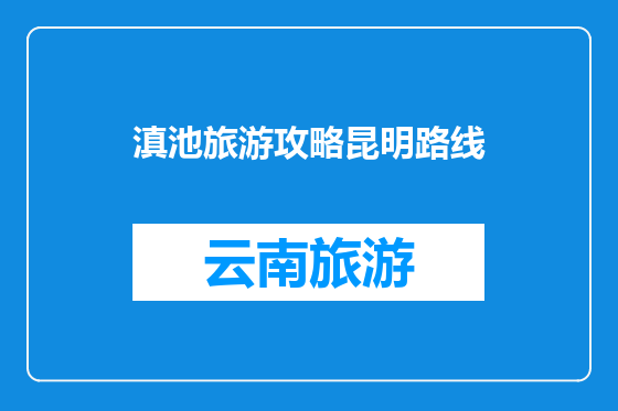 滇池旅游攻略昆明路线