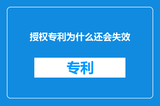 授权专利为什么还会失效