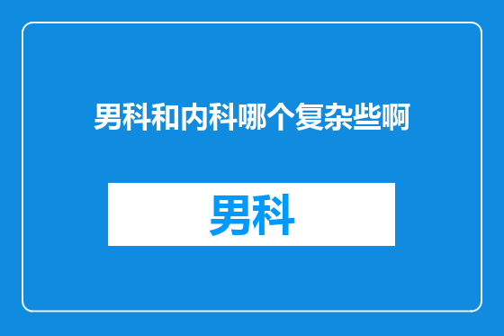 男科和内科哪个复杂些啊