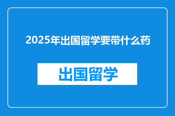 2025年出国留学要带什么药