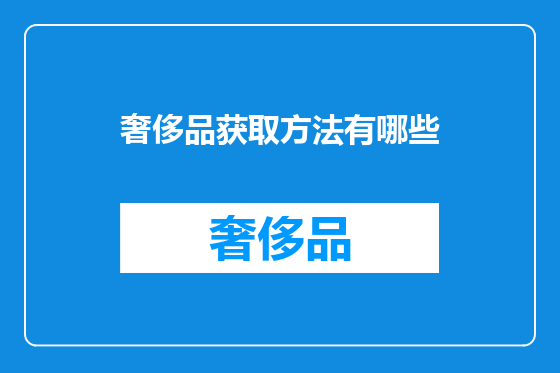 奢侈品获取方法有哪些