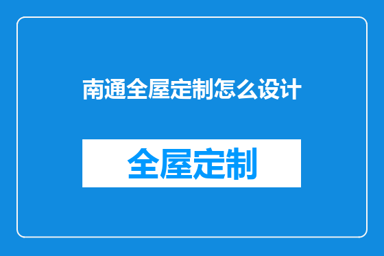 南通全屋定制怎么设计