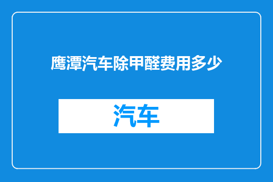 鹰潭汽车除甲醛费用多少