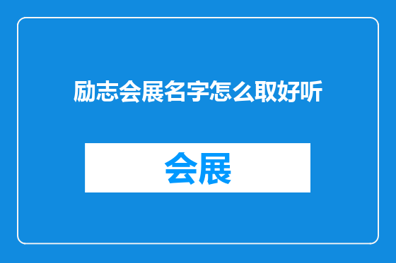 励志会展名字怎么取好听