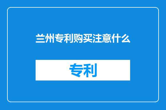 兰州专利购买注意什么