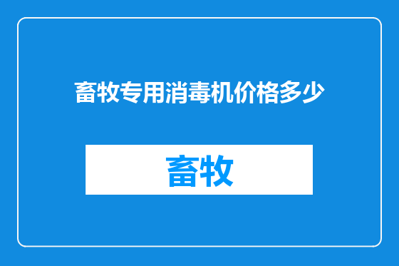 畜牧专用消毒机价格多少