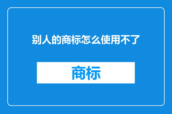 别人的商标怎么使用不了