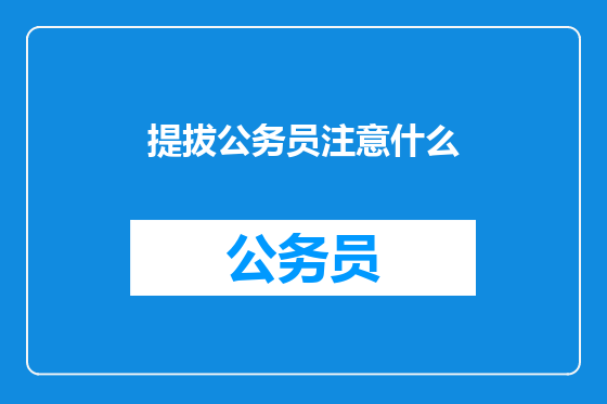 提拔公务员注意什么