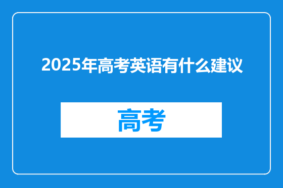 2025年高考英语有什么建议