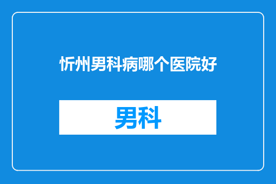 忻州男科病哪个医院好
