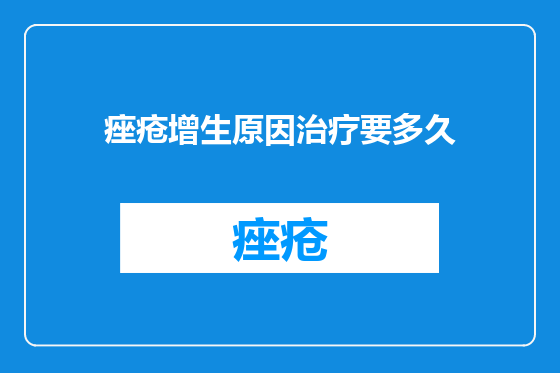 痤疮增生原因治疗要多久
