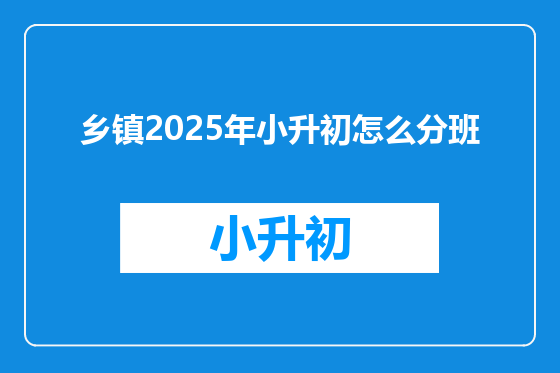 乡镇2025年小升初怎么分班