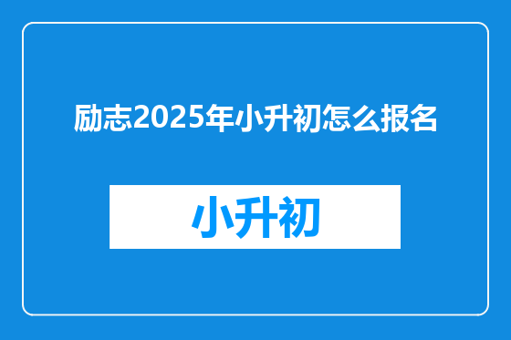 励志2025年小升初怎么报名