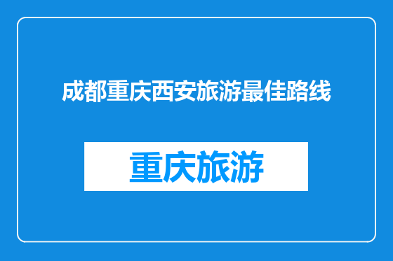 成都重庆西安旅游最佳路线
