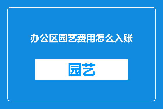 办公区园艺费用怎么入账