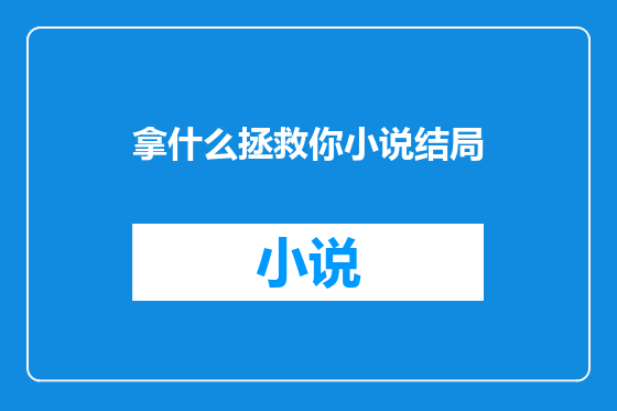 拿什么拯救你小说结局