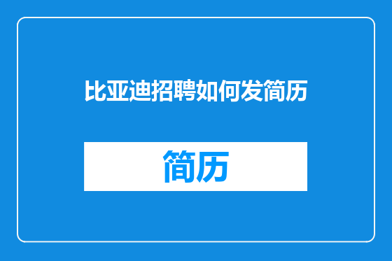 比亚迪招聘如何发简历