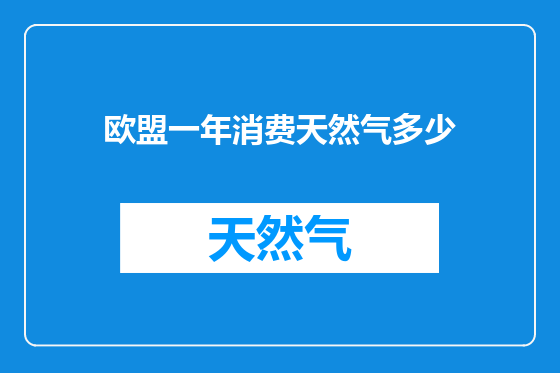 欧盟一年消费天然气多少