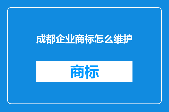 成都企业商标怎么维护