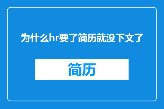 为什么hr要了简历就没下文了