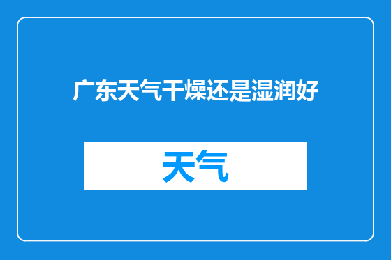 广东天气干燥还是湿润好